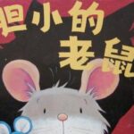 儿童绘本故事《胆小的老鼠》PPT免费下载-bt