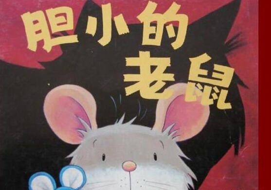 儿童绘本故事《胆小的老鼠》PPT免费下载-bt