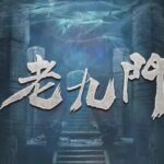 有声小说《老九门》MP3免费网盘下载 声娱文化领衔演播 34集全-bt