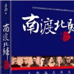有声书《南渡北归》MP3免费网盘下载 岳南著 206集完结-bt