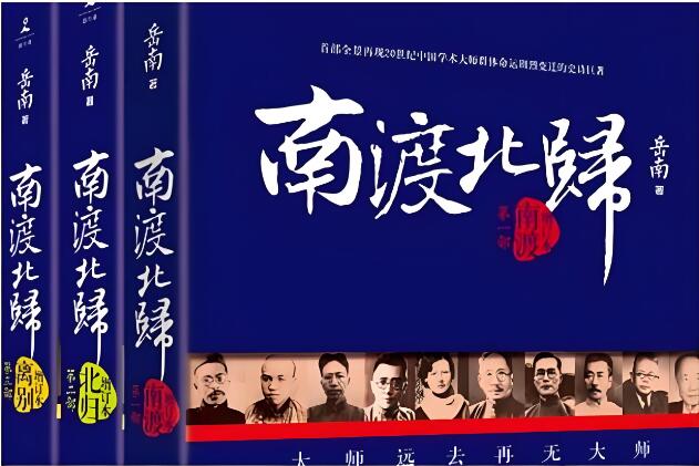 有声书《南渡北归》MP3免费网盘下载 岳南著 206集完结-bt