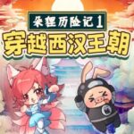 儿童睡前故事《朵狸历险记1：穿越西汉王朝》MP3免费打包下载-bt
