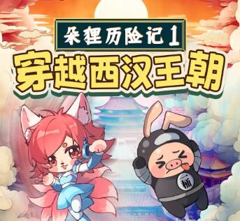 儿童睡前故事《朵狸历险记1：穿越西汉王朝》MP3免费打包下载-bt
