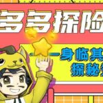 儿童故事《胡多多探险记》MP3免费打包下载 快乐认知理化生 151集-bt