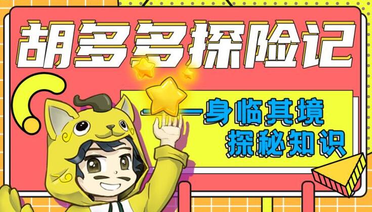 儿童故事《胡多多探险记》MP3免费打包下载 快乐认知理化生 151集-bt