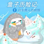 儿童睡前故事《盒子勇士历险记1：白毛雪人的烦恼》MP3免费打包下载 50集-bt