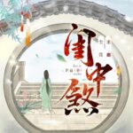 有声小说《闺中煞》MP3免费打包下载 重生复仇 尘萱多人有声剧 334集-bt