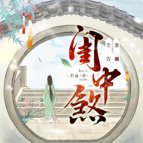 有声小说《闺中煞》MP3免费打包下载 重生复仇 尘萱多人有声剧 334集-bt