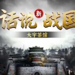 大宇茶馆评书《新话说战国》MP3免费打包下载 583回全-bt