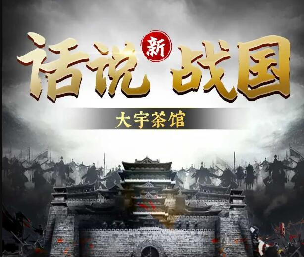 大宇茶馆评书《新话说战国》MP3免费打包下载 583回全-bt
