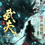 多人有声剧《武夫》MP3免费打包下载 有声的紫襟播讲 2082集完结-bt