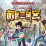 少年科幻故事《校园三剑客》MP3免费打包下载（1-4季）昌辉叔叔播讲-bt