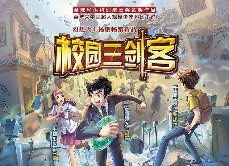 少年科幻故事《校园三剑客》MP3免费打包下载（1-4季）昌辉叔叔播讲-bt