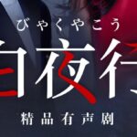 东野圭吾巅峰之作《白夜行》MP3免费下载 韩雪&朱亚文领衔有声剧 148集完结-bt