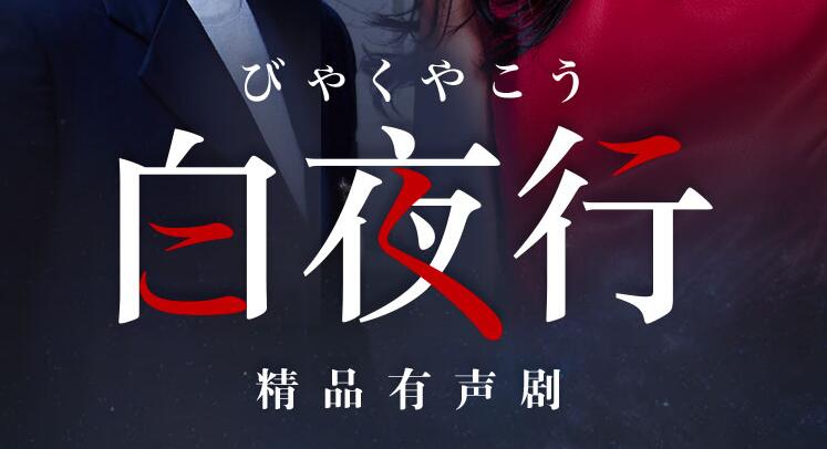 东野圭吾巅峰之作《白夜行》MP3免费下载 韩雪&朱亚文领衔有声剧 148集完结-bt
