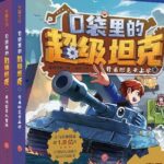 校园故事《口袋里的超级坦克之神秘海底城》MP3免费打包下载 551集完结-bt