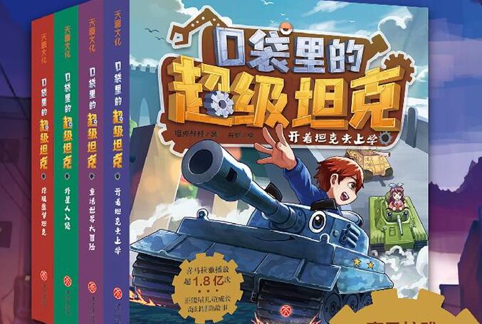 校园故事《口袋里的超级坦克之神秘海底城》MP3免费打包下载 551集完结-bt