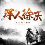王艺儒评书《浑人徐庆》MP3免费打包下载 120回全-bt