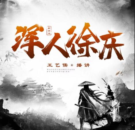 王艺儒评书《浑人徐庆》MP3免费打包下载 120回全-bt