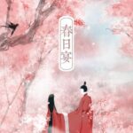 有声小说《春日宴》MP3免费打包下载 古言甜宠 158集完结-bt