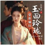 多人有声剧《玉面玲珑》MP3免费打包下载 朵朵汐 2014集完结-bt