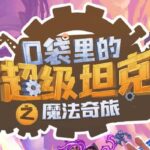 儿童睡前故事《口袋里的超级坦克第六季：魔法奇旅》MP3免费打包下载-bt