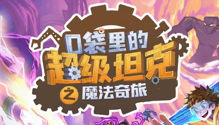 儿童睡前故事《口袋里的超级坦克第六季：魔法奇旅》MP3免费打包下载-bt
