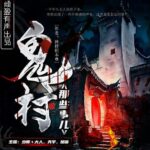 有声小说《鬼村那些事儿》MP3免费打包下载 多人有声剧 320集完结-bt