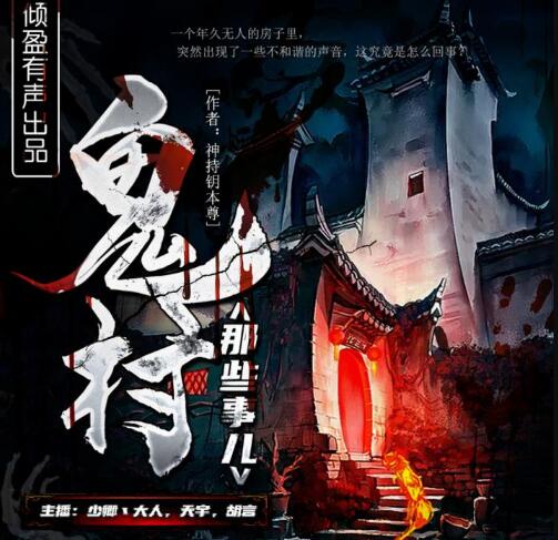 有声小说《鬼村那些事儿》MP3免费打包下载 多人有声剧 320集完结-bt