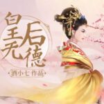 有声小说《皇后无德》MP3免费打包下载 酒小七多人有声小说剧 72集完结-bt
