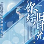 有声小说《你好，旧时光》MP3免费打包下载 30集完结-bt