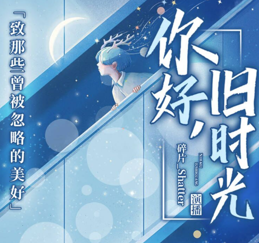 有声小说《你好，旧时光》MP3免费打包下载 30集完结-bt