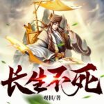 有声小说《长生不死 》MP3免费打包下载 精品双播 2047集完结-bt