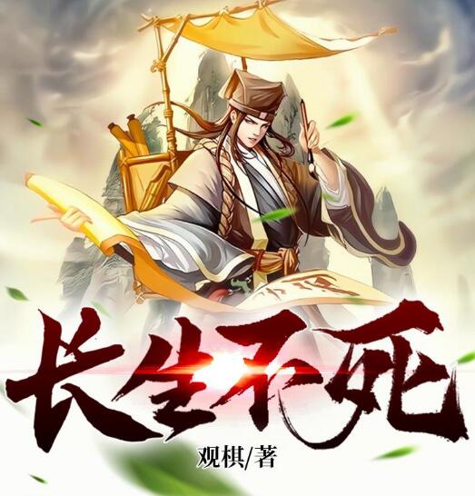 有声小说《长生不死 》MP3免费打包下载 精品双播 2047集完结-bt