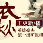 有声小说《锦衣春秋》MP3免费打包下载 1493集完结 王更新播音-bt