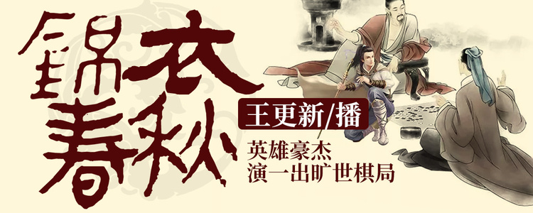 有声小说《锦衣春秋》MP3免费打包下载 1493集完结 王更新播音-bt