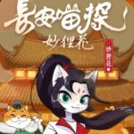 儿童睡前故事《长安喵探妙狸花》MP3免费打包下载 1-2季-bt
