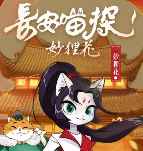 儿童睡前故事《长安喵探妙狸花》MP3免费打包下载 1-2季-bt