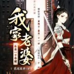 有声小说《我家老婆来自一千年前》MP3免费打包下载 多人有声剧 509集完结-bt