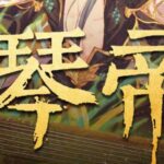 有声小说《琴帝》MP3免费打包下载 李满超播讲 780集完结-bt
