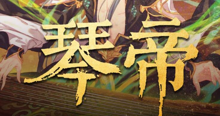 有声小说《琴帝》MP3免费打包下载 李满超播讲 780集完结-bt