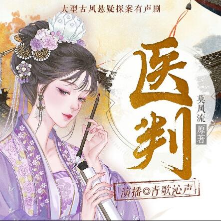 有声小说《医判》MP3免费打包下载 古青歌沁声多人有声剧 618集完结-bt