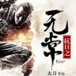 刀锋粤语评书《抗日之无常》MP3免费打包下载 51回全-bt