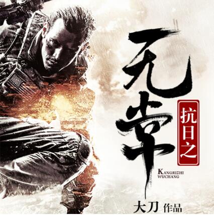 刀锋粤语评书《抗日之无常》MP3免费打包下载 51回全-bt