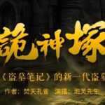 有声小说《诡神冢》MP3免费打包下载 新一代盗墓神作 898集完结-bt