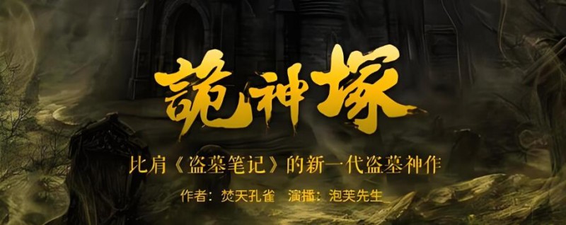 有声小说《诡神冢》MP3免费打包下载 新一代盗墓神作 898集完结-bt