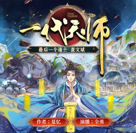 有声小说《一代天师》MP3免费打包下载 夏忆原著 全勇领衔演播多人有声剧1010集完结-bt