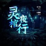 有声小说《灵棺夜行》中国版寂静岭MP3免费打包下载 253集-bt