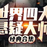 有声小说《世界四大悬疑大师讲故事合集》MP3免费打包下载 370集全-bt