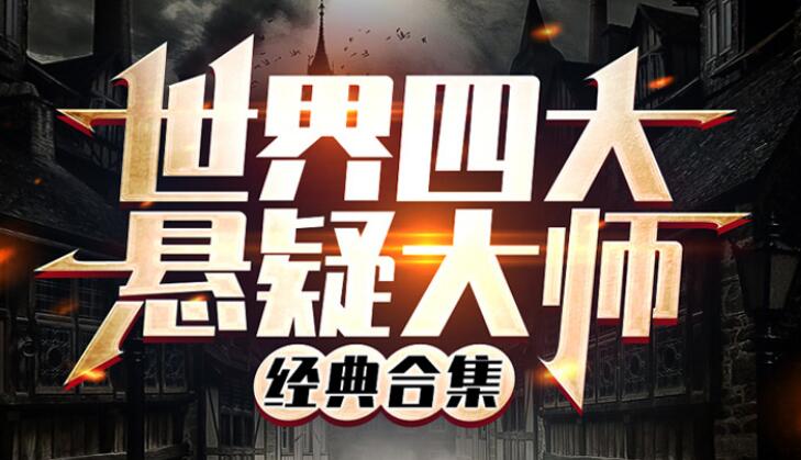 有声小说《世界四大悬疑大师讲故事合集》MP3免费打包下载 370集全-bt